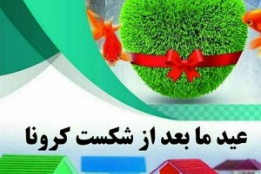 عید ما بعد از شکست کرونا