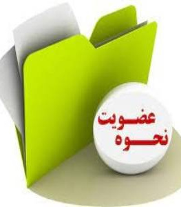 درخواست عضویت