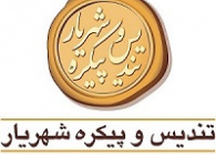 تندیس پیکره شهریار