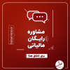 مشاوره رایگان مالیاتی