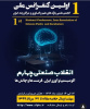 اولین کنفرانس ملی انجمن علمی پارک‌های علم و فناوری و مراکز رشد ایران