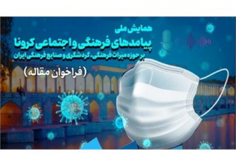 همایش ملی «پیامدهای اجتماعی و فرهنگی کرونا بر حوزه میراث فرهنگی، گردشگری و صنایع فرهنگی ایران»