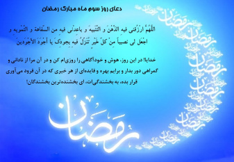 دعای روز سوم ماه مبارک رمضان