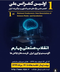 اولین کنفرانس ملی انجمن علمی پارک‌های علم و فناوری و مراکز رشد ایران