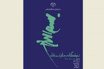 نمایشگاه «اسماءالله» به همت سازمان قرآنی دانشگاهیان کشور وابسته به جهاددانشگاهی در فضای مجازی دایر شد