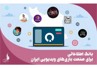 بانک اطلاعاتی برای صنعت بازی‌های ویدئویی ایران