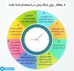 ۸ راهکار برای اینکه زمان در استخدام شما باشد