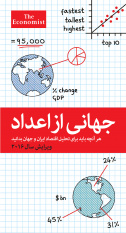 جهانی از اعداد: ویرایش سال ۲۰۱۶