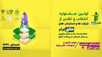 برگزیدگان جشنواره «خلاق برتر» تسهیلات ویژه دریافت می‌کنند