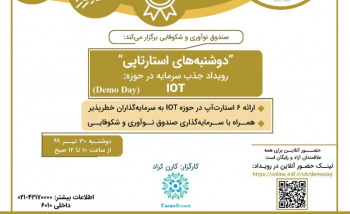 رویداد آنلاین جذب سرمایه در حوزه اینترنت اشیا IOT برگزار می‌شود