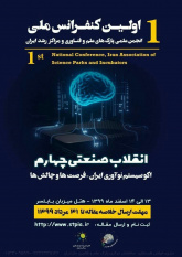 نخستین کنفرانس ملی انجمن علمی پارک‌های علم و فناوری و مراکز رشد ایران