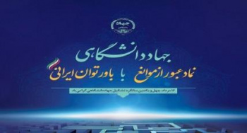 با نزدیک شدن به ۱۶ مردادماه؛ پوستر چهل و یکمین سالگرد تشکیل جهاددانشگاهی رونمایی شد