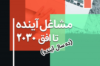 مشاغل ده سال آینده