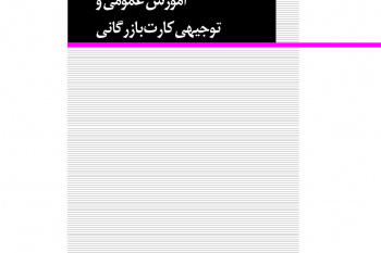 آموزش عمومی و توجیهی کارت بازرگانی