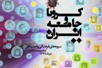 کرونا و جامعه ایران