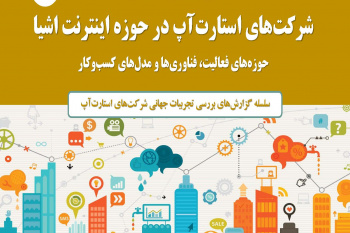 بررسی تجربیات جهانی شرکت‌های استارت آپ در حوزه اینترنت اشیاء