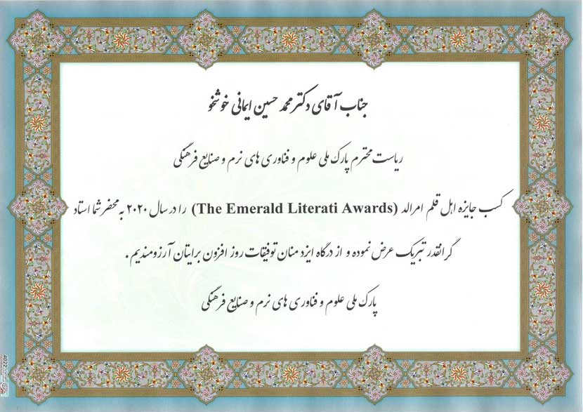 پیام تبریک پارک ملی علوم و فناوری های نرم و صنایع فرهنگی به جناب آقای دکتر ایمانی خوشخو