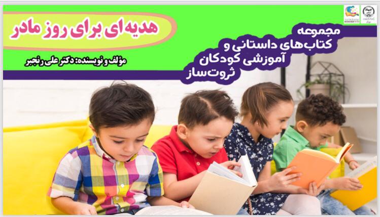 کتاب های صوتی در حوزه سواد مالی و کارآفرینی کودکان