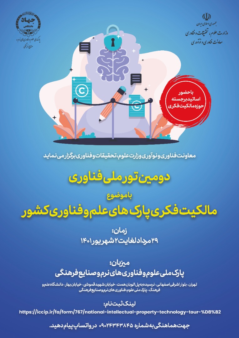 دومین برنامه تور ملی فناوری مالکیت فکری